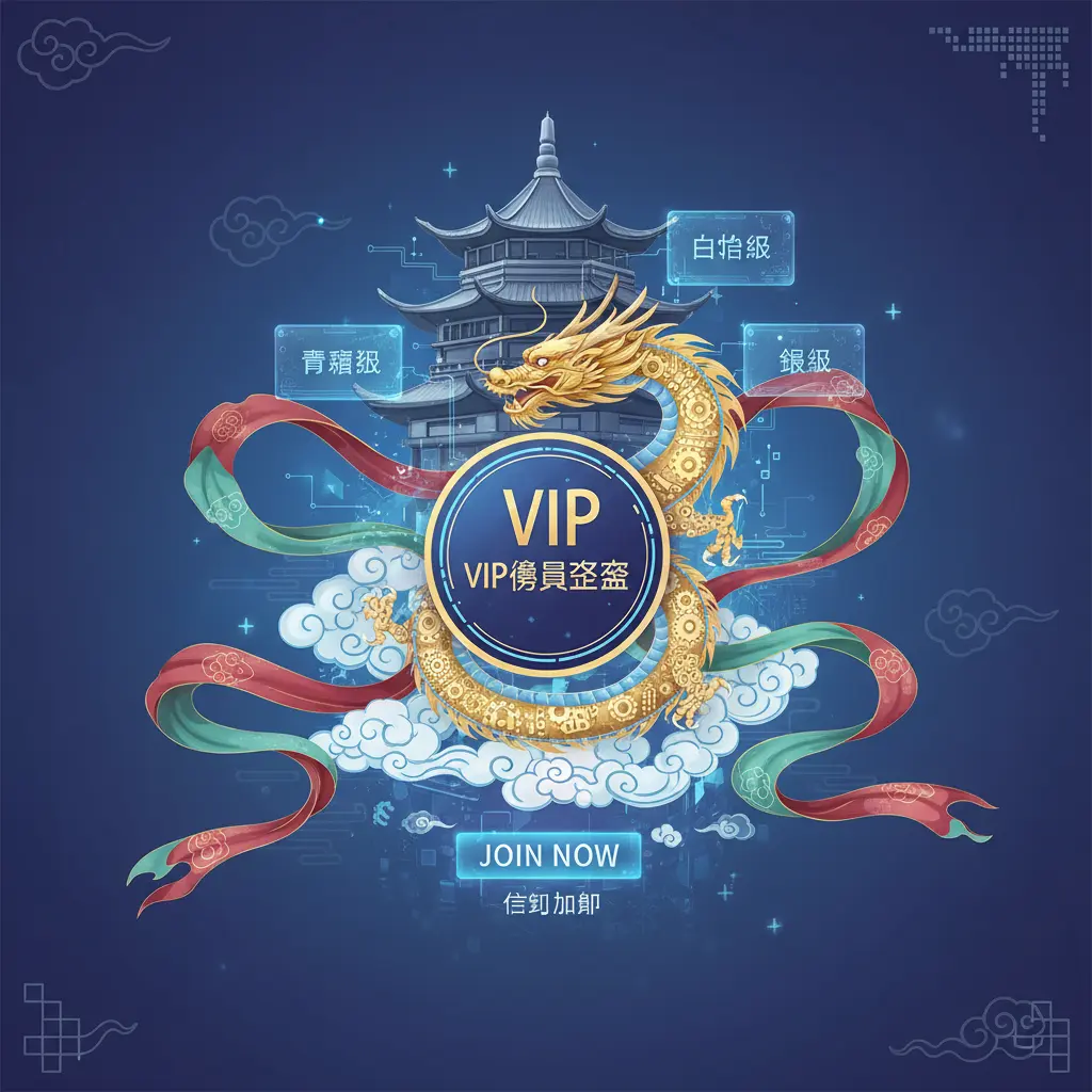VIP制度 - VIP會員制度